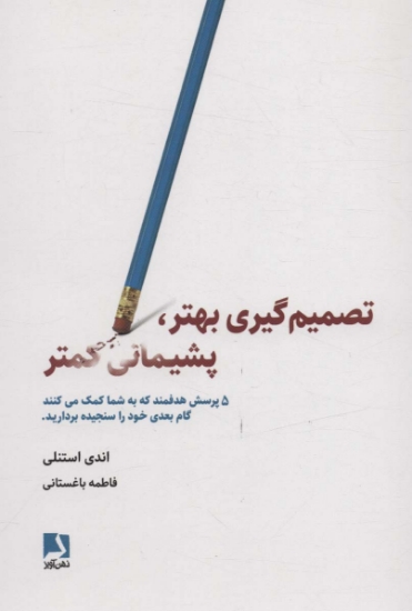 تصویر  تصمیم گیری بهتر،پشیمانی کمتر (5 پرسش هدفمند که به شما کمک می کنند گام بعدی خود را سنجیده بردارید)